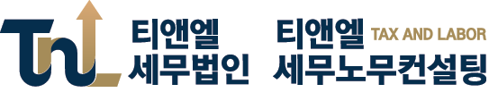 티앤엘 세무노무컨설팅 | 세무·노무 통합컨설팅