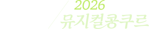 연합뉴스TV 뮤지컬콩쿠르