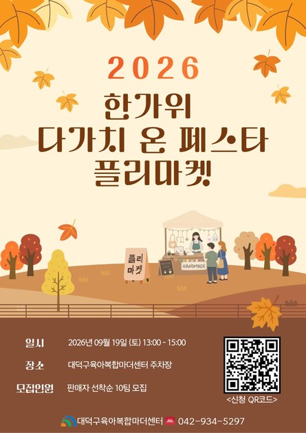 2026 한가위 다가치 온 페스타 플리마켓