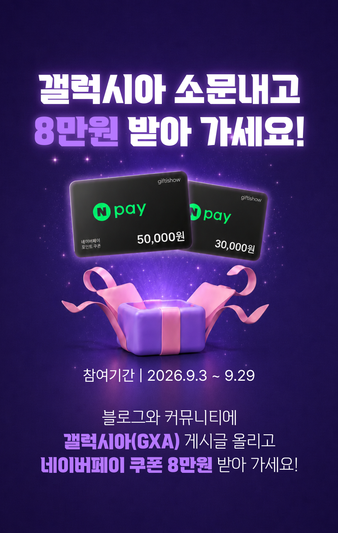 블로그와 커뮤니티에 갤럭시아(GXA) 게시글 올리고 네이버페이 포인트 쿠폰 8만원 받아 가세요. 참여기간: 2026년 9월 3일~9월 29일
