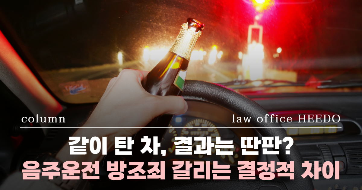 음주운전전문변호사, 교통범죄 변호사, 음주운전방조, 음주운전 방조죄 처벌, 음주운전 변호사, 음주운전방조처벌