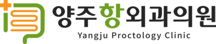 양주항외과 - 치질·치핵·치열·치루·항문질환