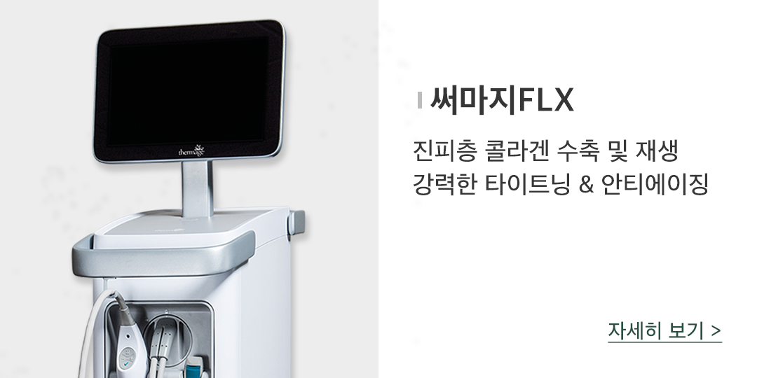 범계 써마지FLX, 안전하고 효과적인 더올의원 1:1 맞춤 써마지