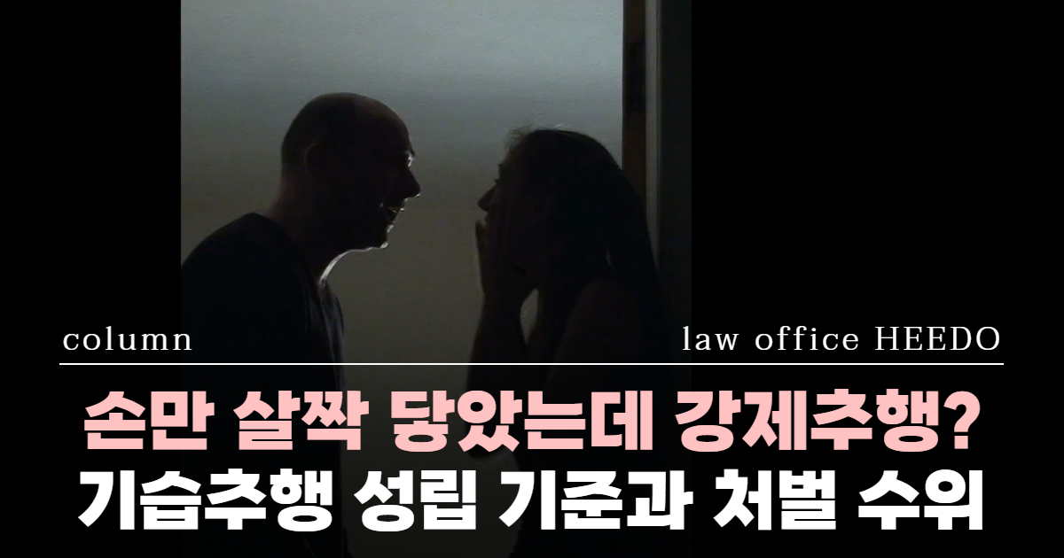 성추행, 성추행 피의자 대처법, 성범죄 변호사, 성범죄 변호사 선임시기, 기습추행,  강제추행 신고, 성범죄전문변호사, 강제추행 경찰조사 변호사 선임