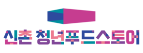 신촌 청년푸드스토어