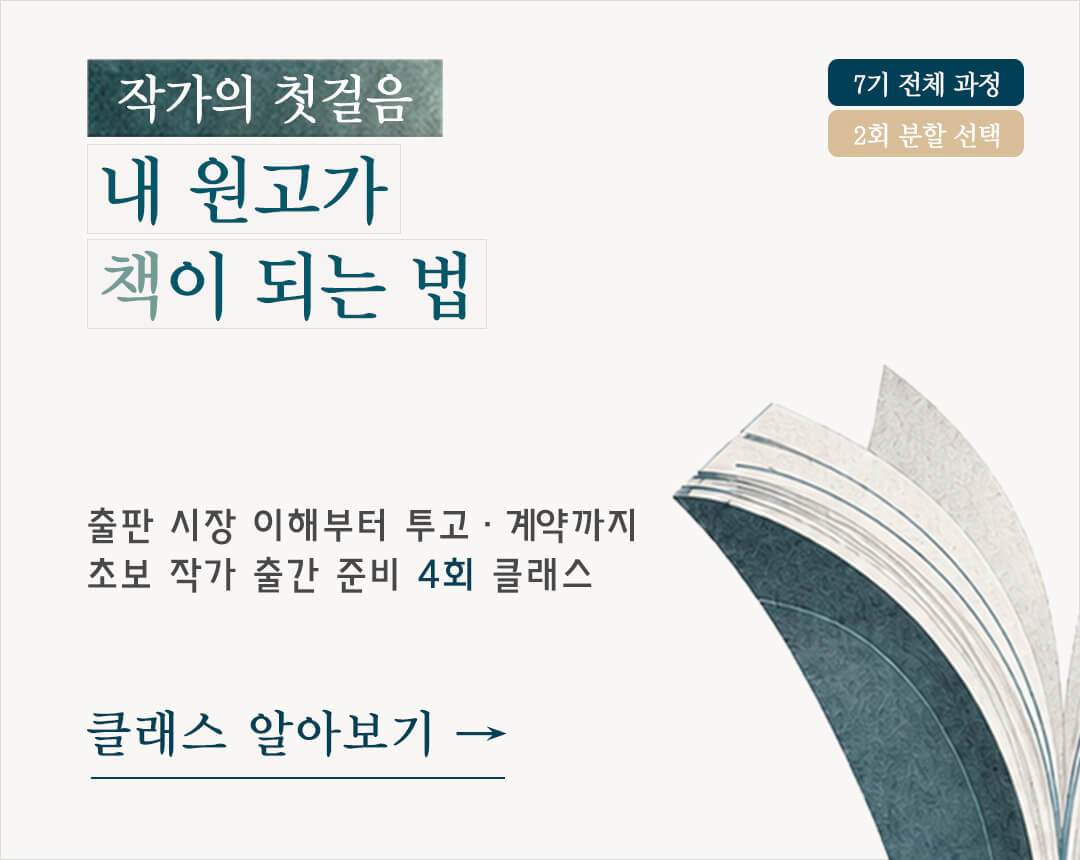 책 출판을 준비하는 예비 작가와 초보 작가, 작가 지망생을 위한 출간 준비 클래스. 출판 시장 배경과 흐름, 출판 기획 기초, 출간 과정, 출간 기획서 작성, 출판사 투고 준비 흐름을 함께 배우는 작가의 첫걸음 프로그램