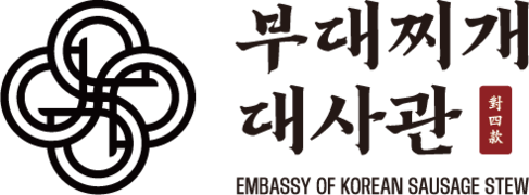 부대찌개대사관 | 부대찌개·한식 프랜차이즈 창업