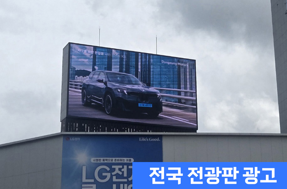 전광판광고
