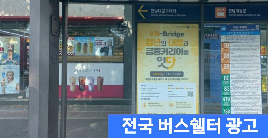 버스쉘터광고