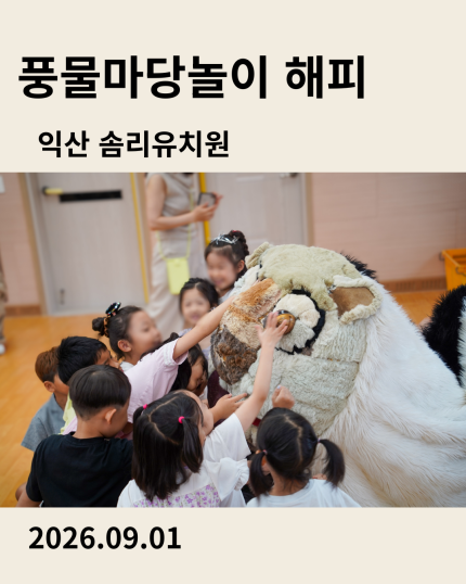 익산 솜리유치원 공연 풍물마당놀이 해피 2026년 9월 1일 공연을 소개하는 이미지 카드