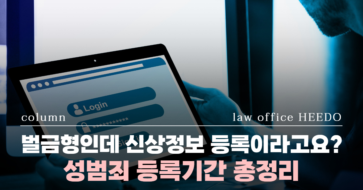 성범죄 신상정보등록, 성범죄 신상정보등록 기간, 성범죄 보안처분, 성범죄전문변호사, 신상정보등록기간, 성범죄 무혐의