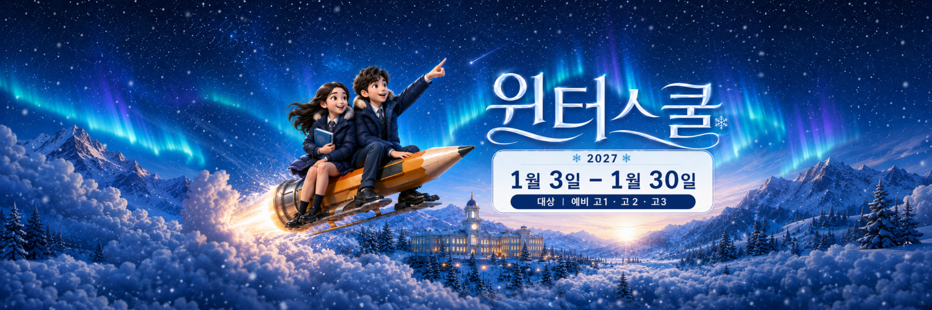 <h1>2025 대치720 윈터스쿨 부트캠프 - 한 달을 일 년 같이 보내는, 급간상승 퀀텀점프의 꿈을 이루는 초집중 몰입 학습 프로그램</h1>