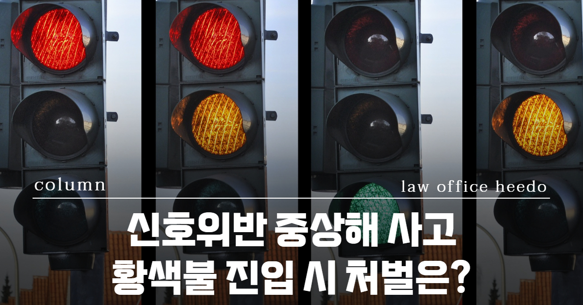 교통사고처리특례법, 교통사고 변호사, 교통사고전문변호사, 12대중과실 변호사, 신호위반, 신호위반 사고, 신호위반 합의