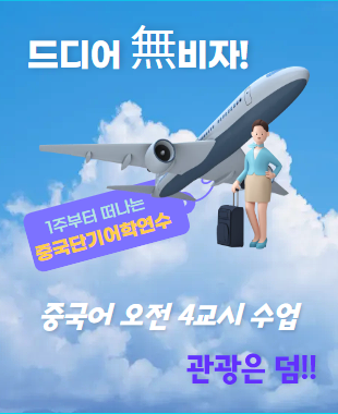 중국무비자 중국어학연수