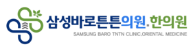 삼성바로튼튼의원·한의원