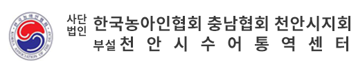 충남농아인협회 천안시지회