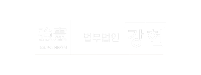 법무법인 강헌