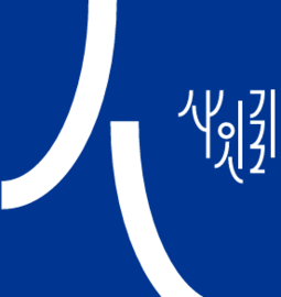 사잇길 청년인권영화제