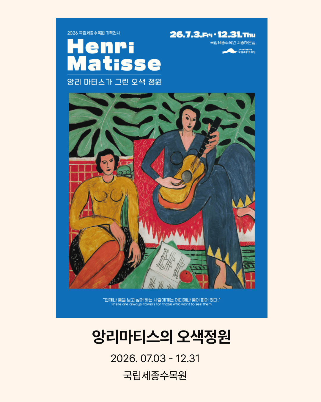 앙리마티스의 오색정원