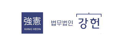 법무법인 강헌