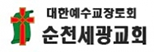 순천세광교회