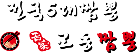 명가교동짬뽕 | 오리지널 전국5대짬뽕