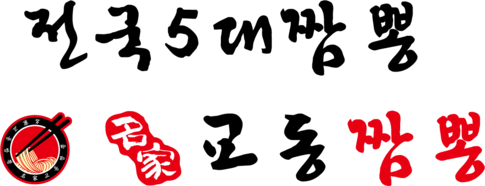 명가교동짬뽕 | 오리지널 전국5대짬뽕