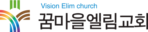 꿈마을엘림교회