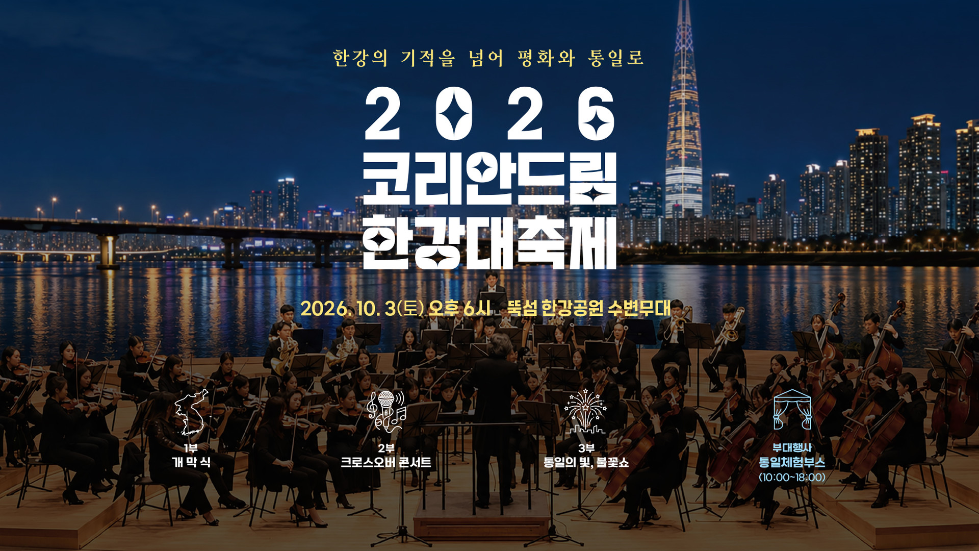 2026 코리안드림 한강대축제 포스터