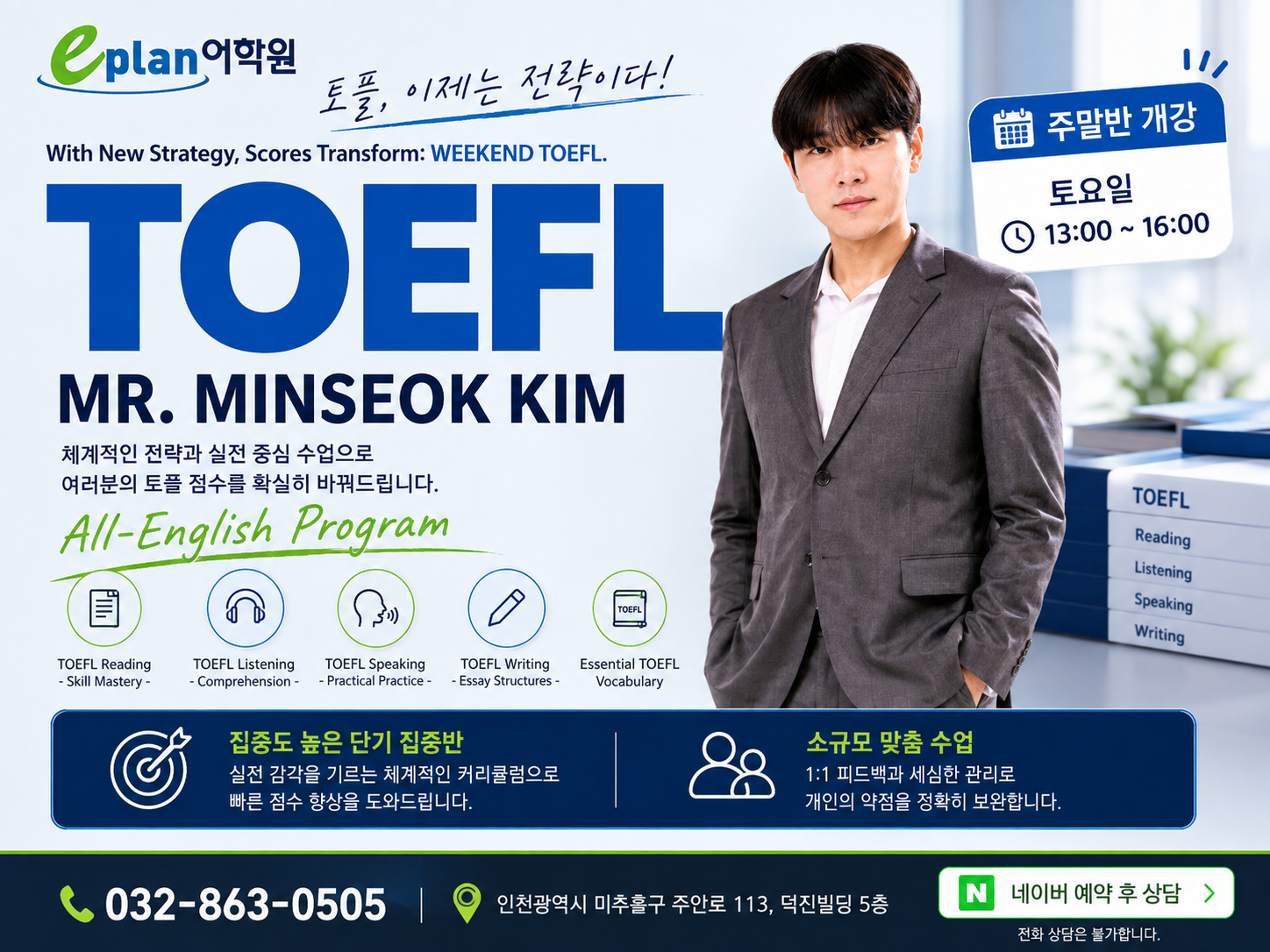인천토플학원 레벨테스트 후, 단계별 진행코스 설명 안내