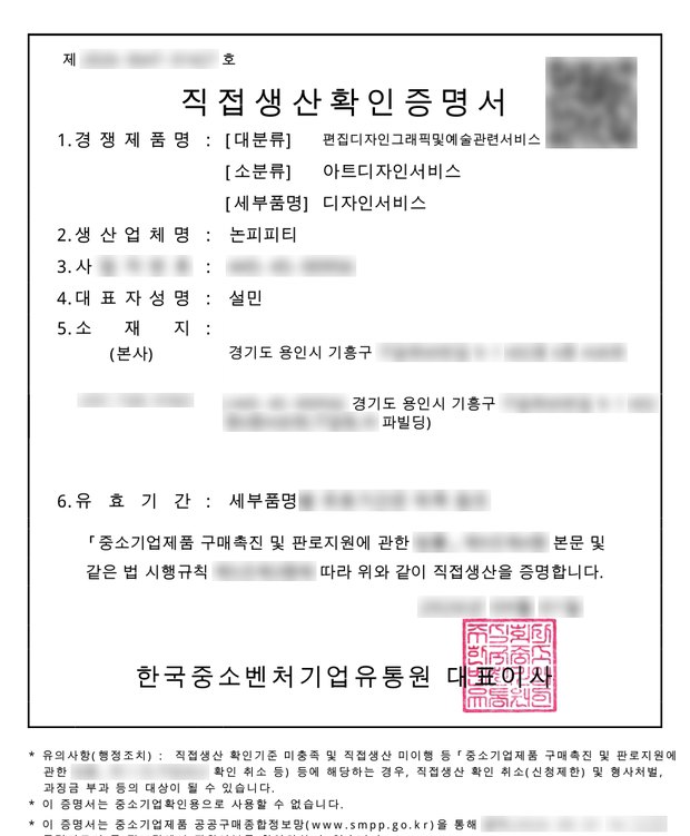 직접생산확인증명서