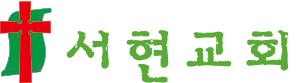서현교회
