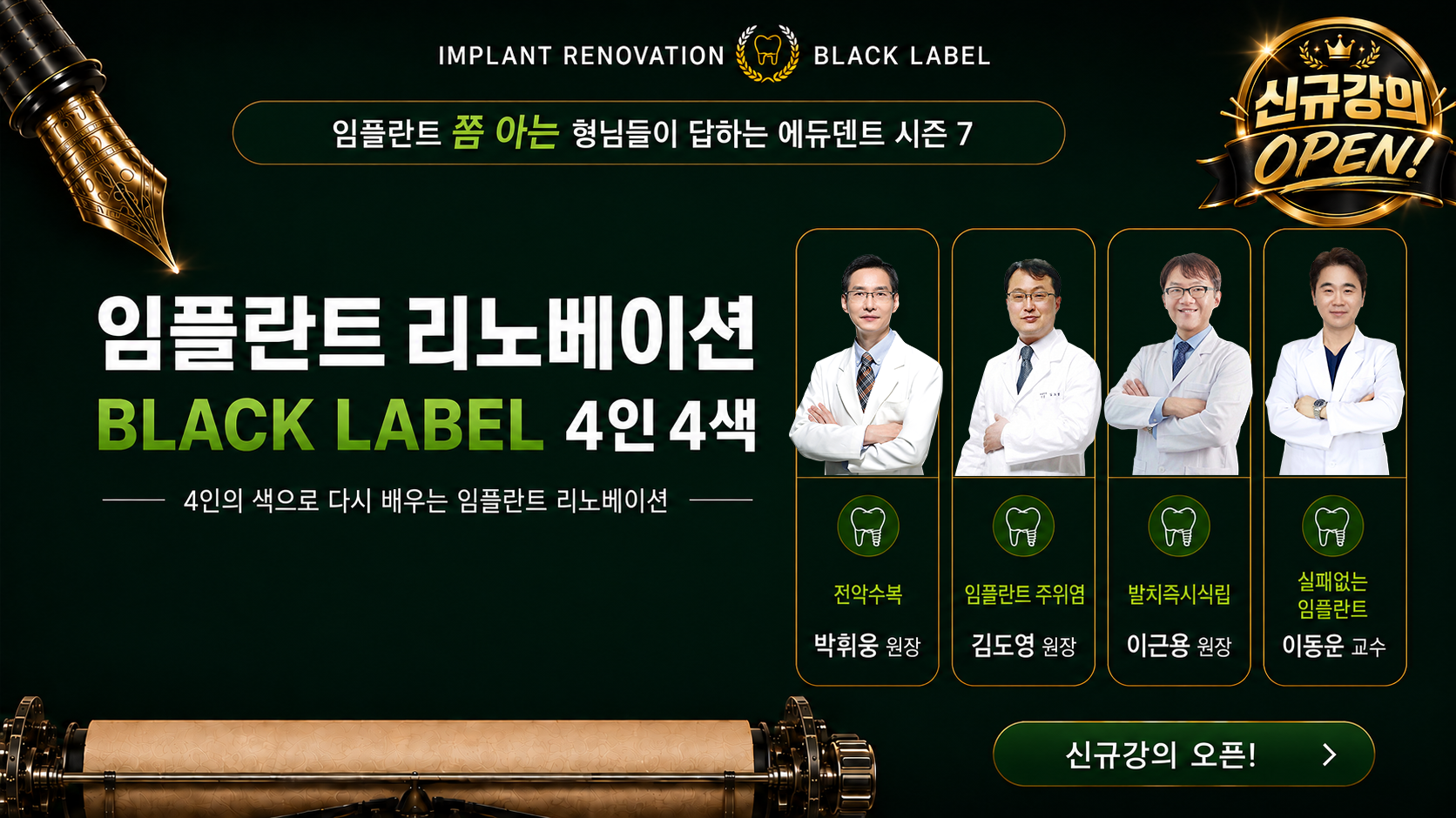 임플란트 리노베이션 BLACK LABEL