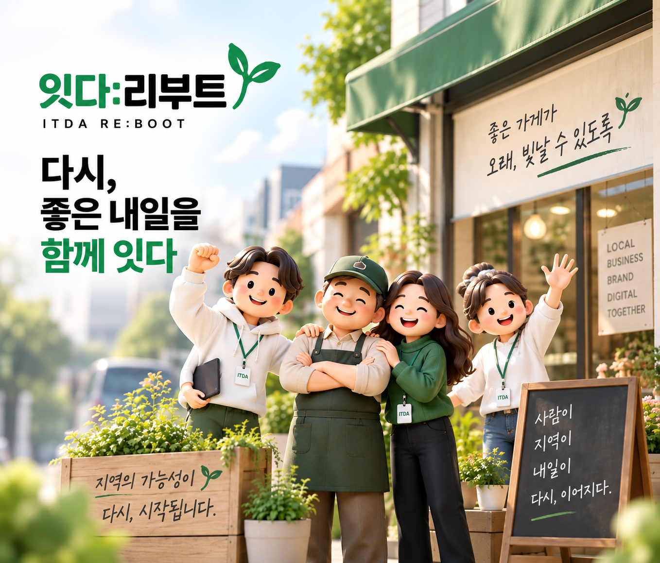 ITDA REBOOT 사회적가치 프로젝트