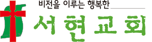 서현교회
