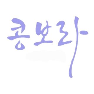 흑임자떡