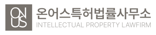 온어스특허법률사무소 | 특허·상표·디자인 지식재산 전문