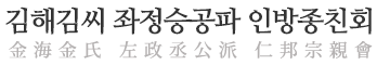 김해김씨 좌정승공파