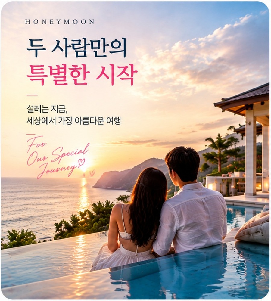허니문 신혼여행