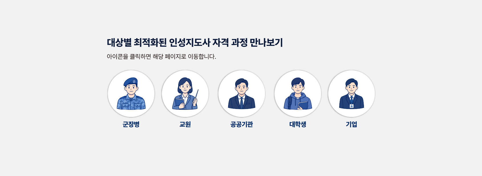 군 장병, 교원, 공공기관 종사자, 대학생, 기업 구성원을 위한 맞춤형 인성지도사 자격 과정