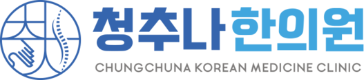 청추나한의원 | 교통사고 입원실·후유증치료·추나요법·온다리프팅·편평사마귀제거 한의원