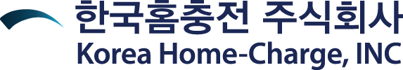 한국홈충전 주식회사