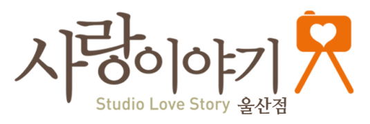울산가족사진 사랑이야기 스튜디오