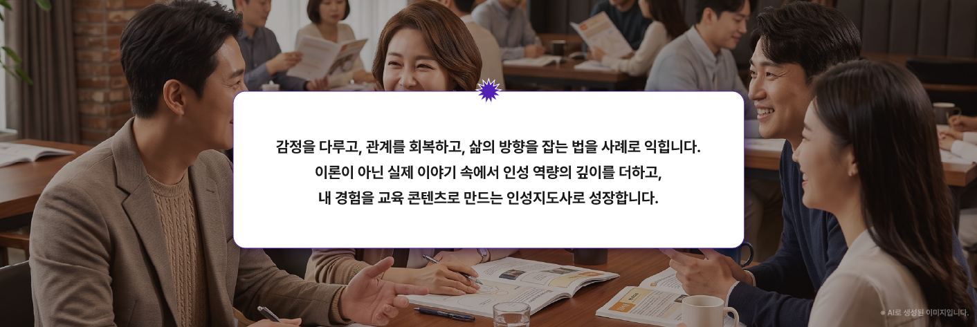 실제 삶의 사례를 인성교육 콘텐츠로 만드는 인성지도사 2급 관계·소통 교육