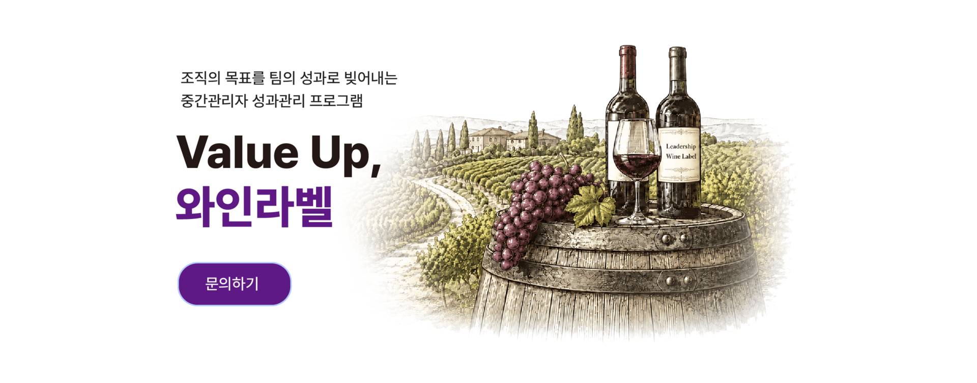 조직의 목표를 팀의 성과로 연결하는 중간관리자 성과관리 교육 Value Up 와인라벨