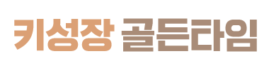키성장 골든타임