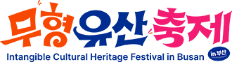 무형유산축제