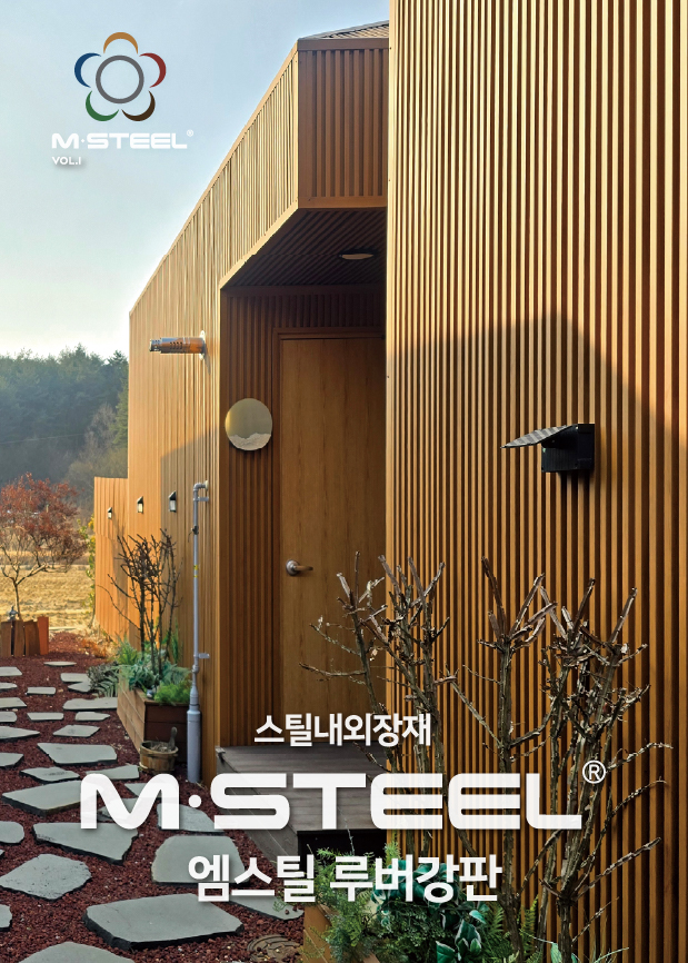 엠스틸 루버강판 브로셔
