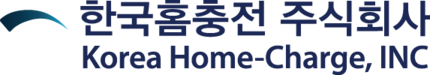 한국홈충전 주식회사