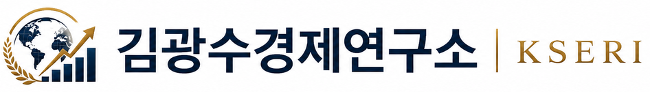 김광수경제연구소